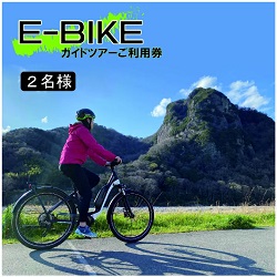 【E-BIKE ガイドツアー２名利用券】の詳細はコチラ